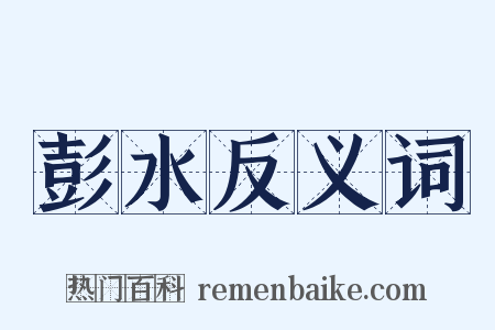 彭水反义词是什么意思的图片